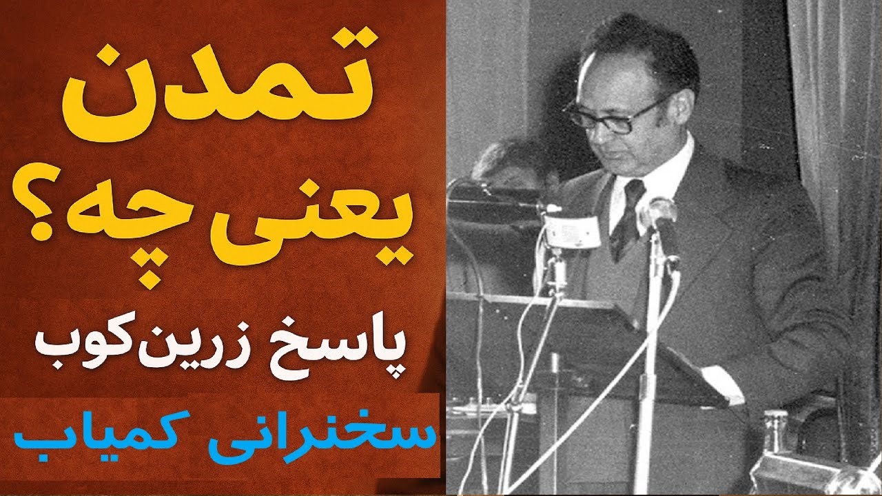 🧿 تاریخ تمدن از دید زرین‌کوب | «تمدن از کِی شروع شد؟» (سخنرانی کمیاب)