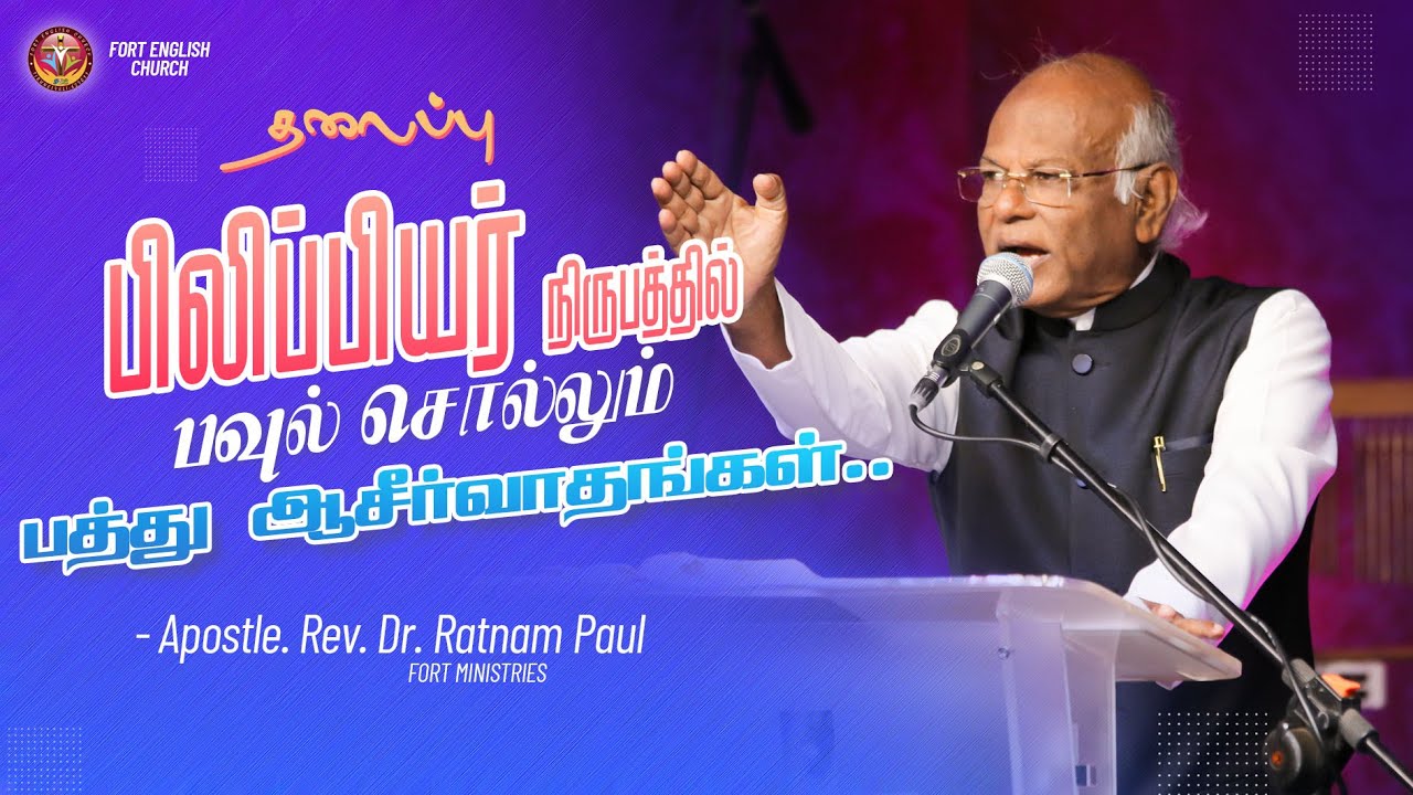 பிலிப்பியர் நிருபத்தில் பவுல் சொல்லும் 10 ஆசீர்வாதங்கள். | Apostle Rev. Dr. I. Ratnam Paul