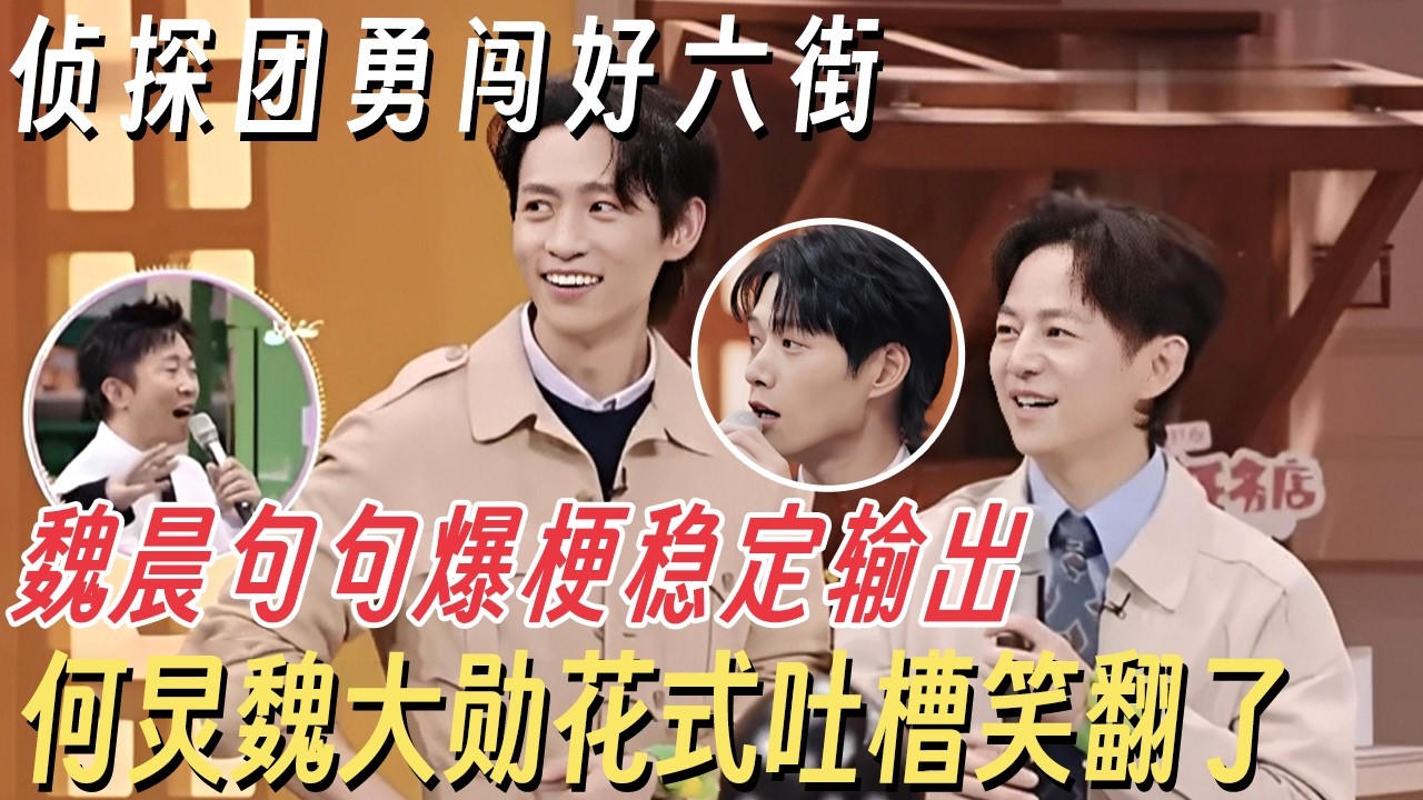 侦探团勇闯好六街! 魏晨句句爆梗稳定输出, 何炅魏大勋花式吐槽笑翻了 #你好星期六 #王鸥 #大侦探 #杨蓉 #吴昕 #何炅 #李雪琴 #魏晨 #魏大勋