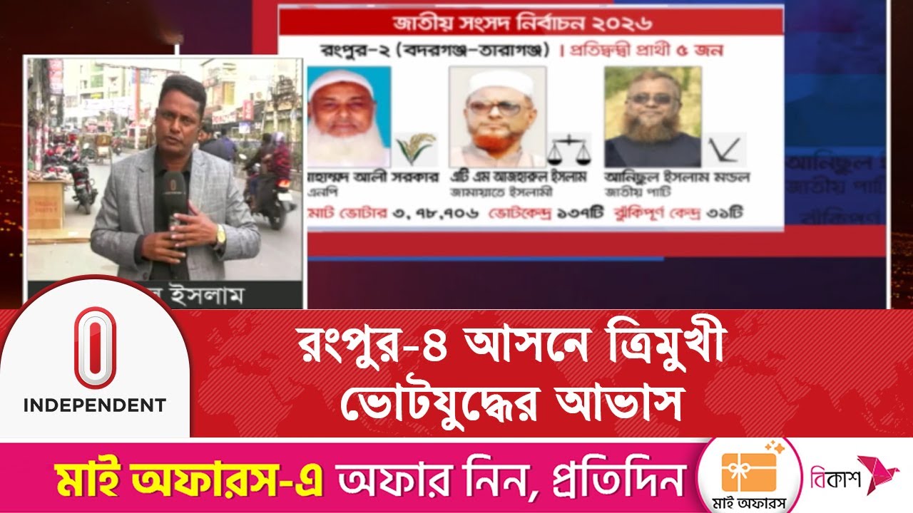 মাঠের রাজনীতিতে মুখোমুখি অবস্থানে বিএনপি, এনসিপি ও জাতীয় পার্টির প্রার্থী | Independent TV