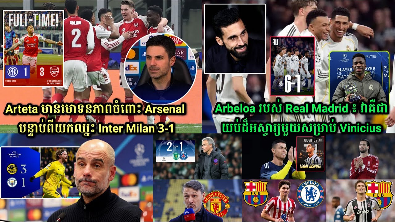 Arteta មានមោទនភាពចំពោះ Arsenal បន្ទាប់ពីយកឈ្នះ Inter​ Milan 3-1,Arbeloa របស់​ Real​ Madrid ៖ វាគឺជា