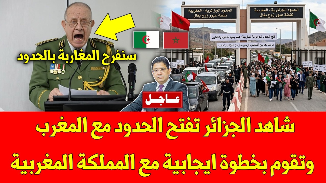 عاجل الأن.. شاهد الجزائر تفتح الحدود مع المغرب وتقوم بخطوة ايجابية مع المملكة المغربية - لا يفوتك