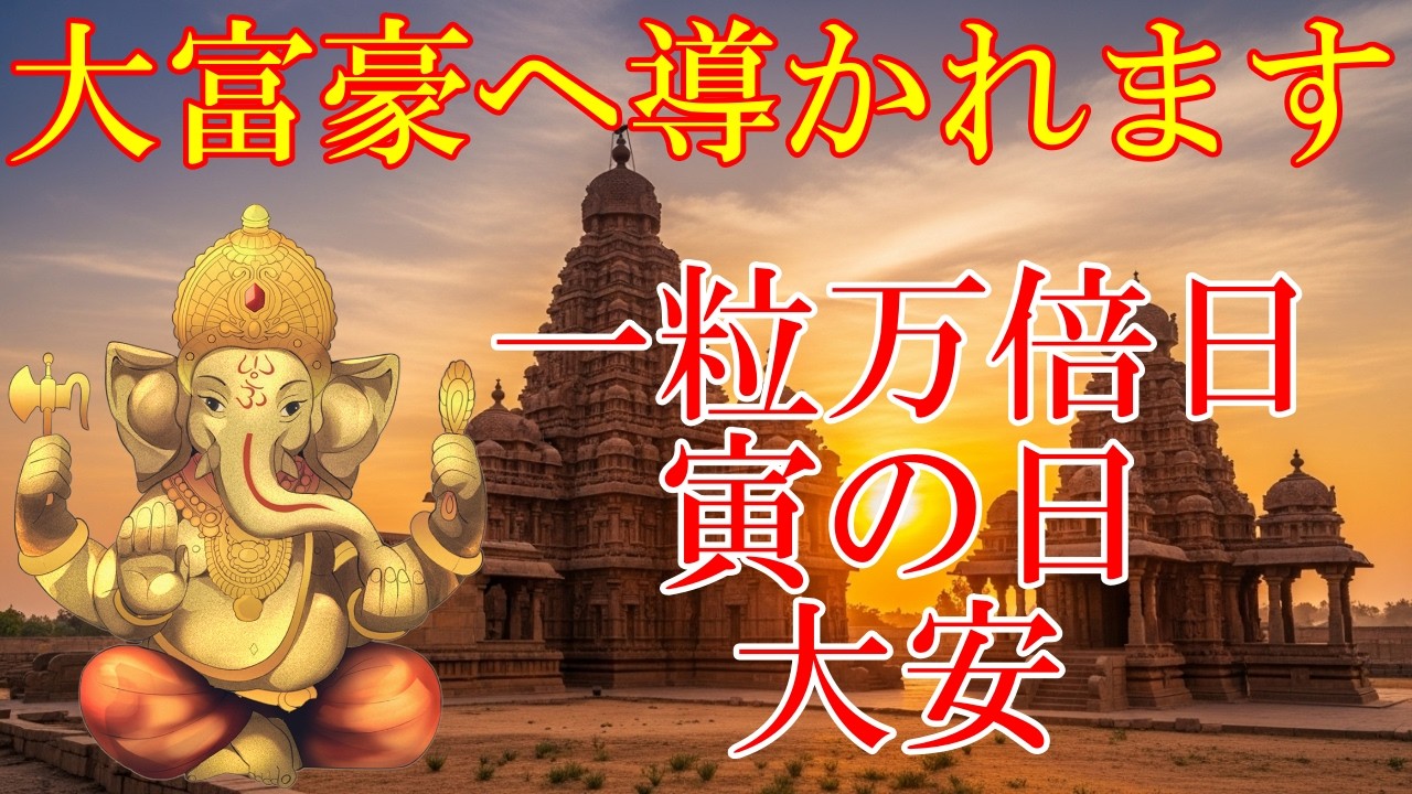 一粒万倍日＆寅の日＆大安の今日絶対見て下さい。ガネーシャ神に大富豪へ導かれます！【3月17日(火)開運祈願】