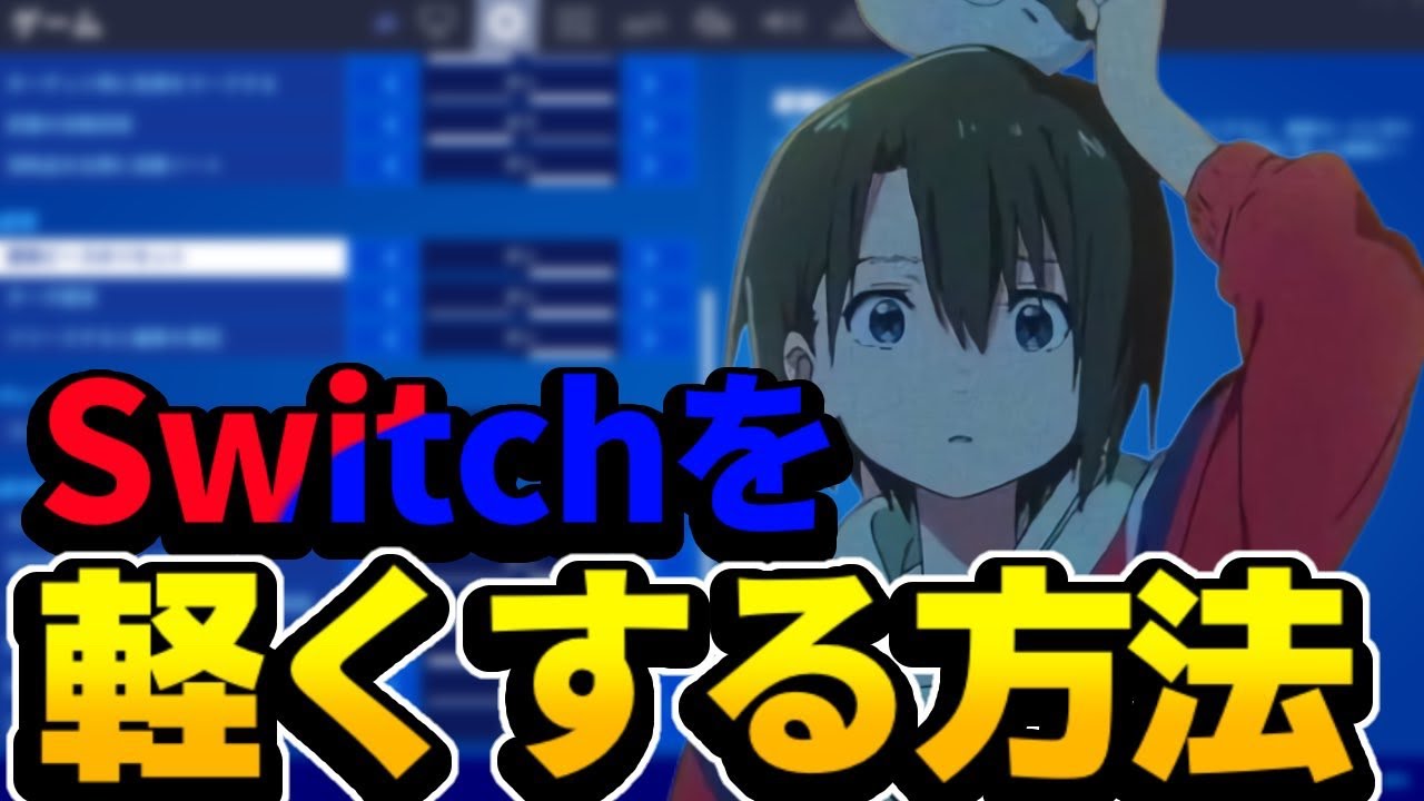 【Switch勢必見】Switchを軽くする方法！【フォートナイト】