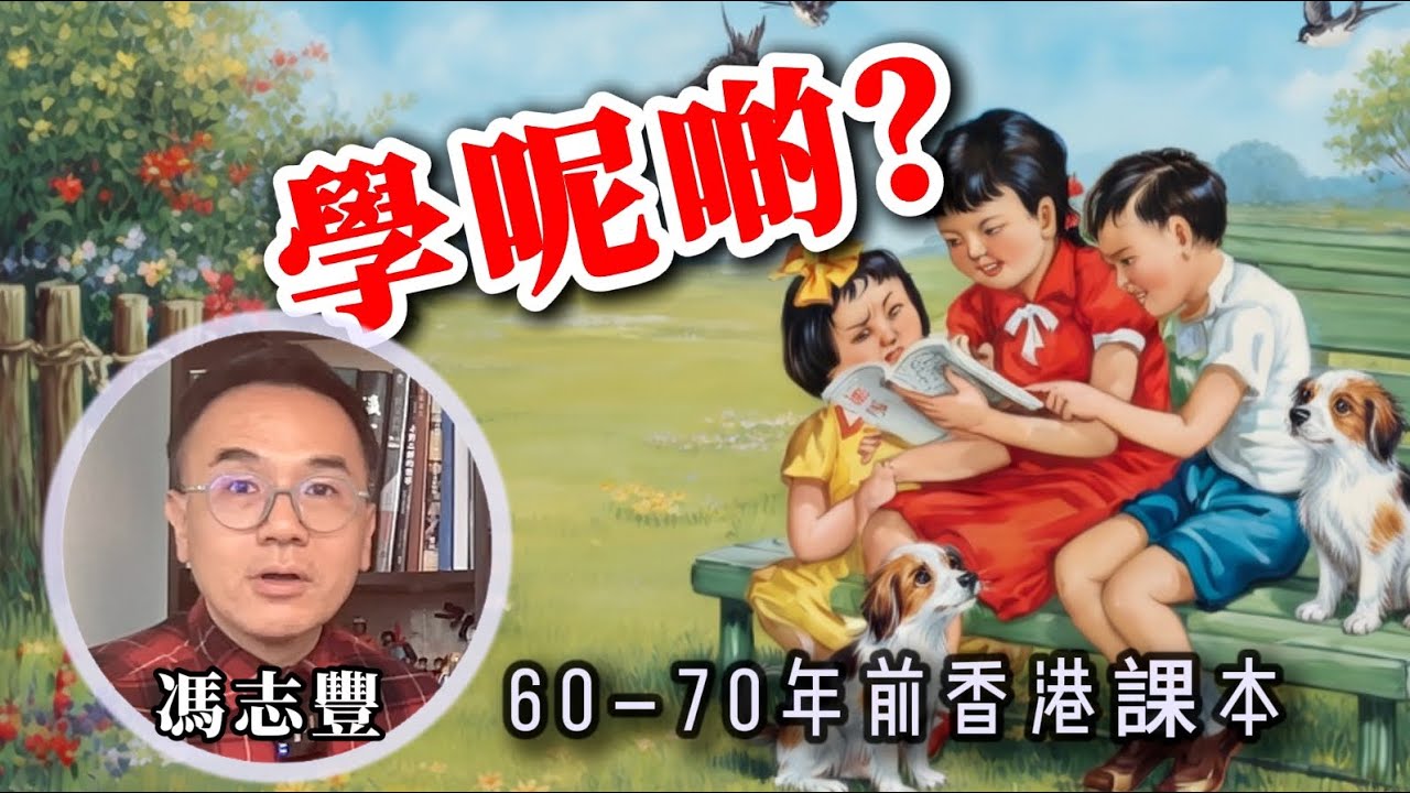 60-70年前香港課本，學呢啲? | #港教育 #馮志豐