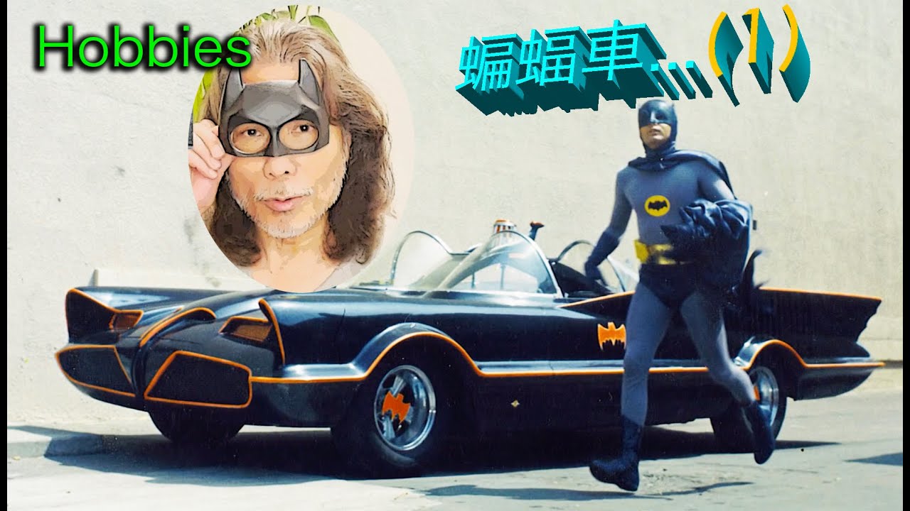 Danny Summer 夏韶聲 - Hobbies:  蝙蝠車 (1)