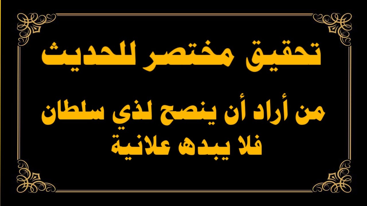 التحقيق المختصر لحديث ( من أراد أن ينصح لذي سلطان فلا يبده علانية ) لصحابي عياض بن غنم رضي الله عنه