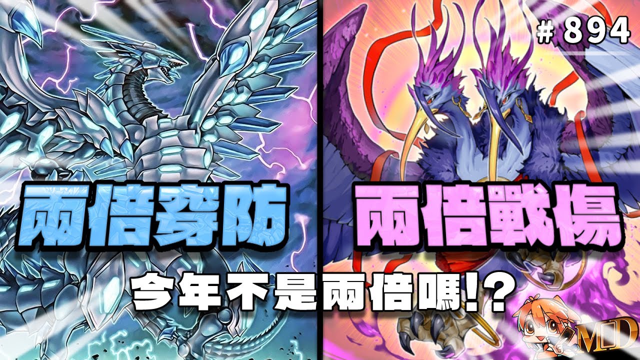 【遊戲王MD回放精選】#894 兩倍穿防！兩倍戰傷！今年不是兩倍嗎！？