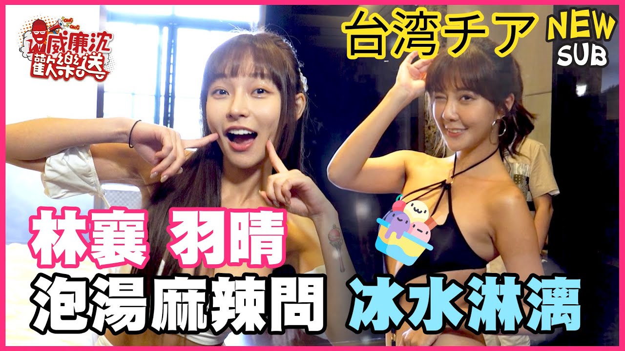 [SUB]又約泡～湯～林襄リンシャン掃到颱風尾！沈玉琳提問超辣題目 羽晴答不出「冰水淋漓」！ 威廉沈歡樂送@williamexpress【網路獨家EP126】20230811 #台湾チア