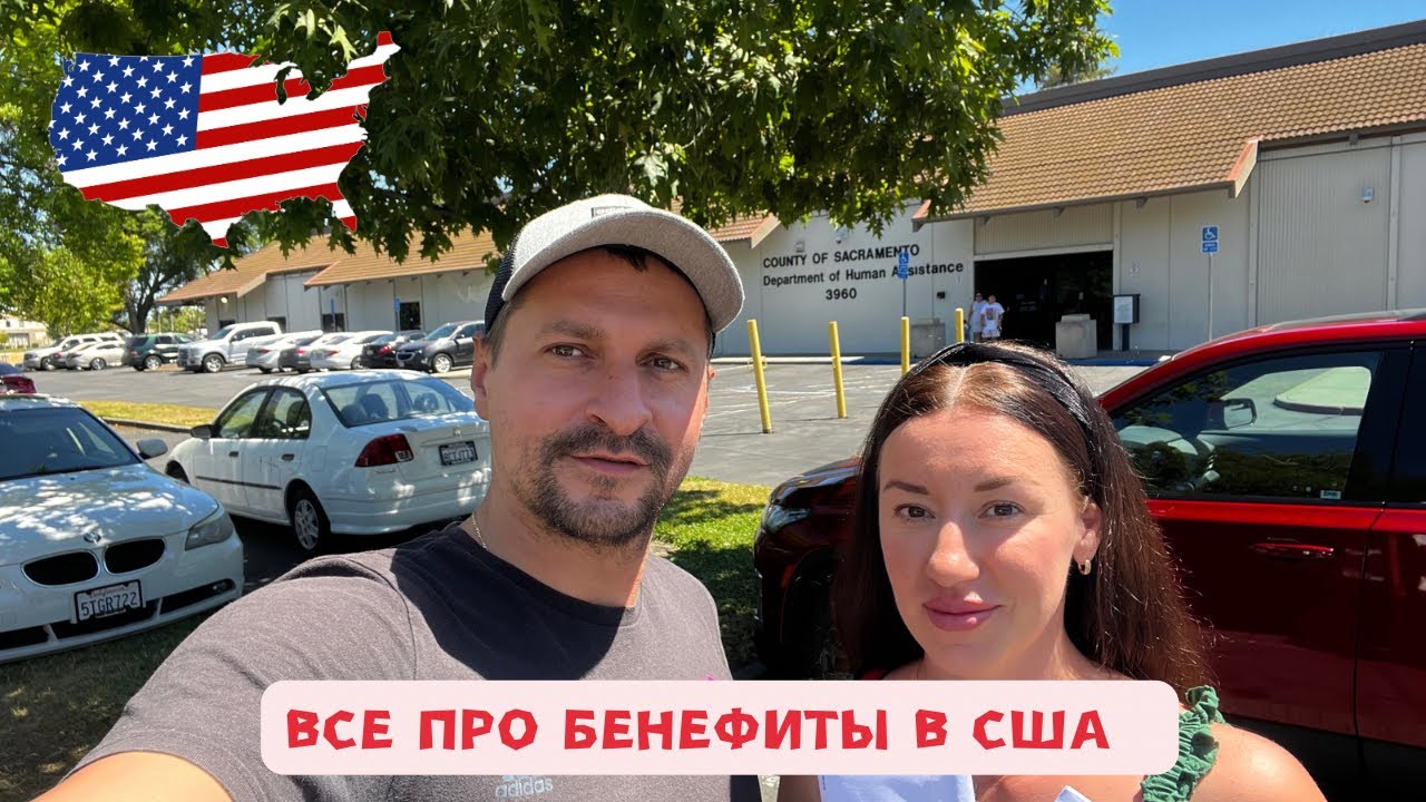 Бенефиты в США. Социальная помощь для мигрантов.