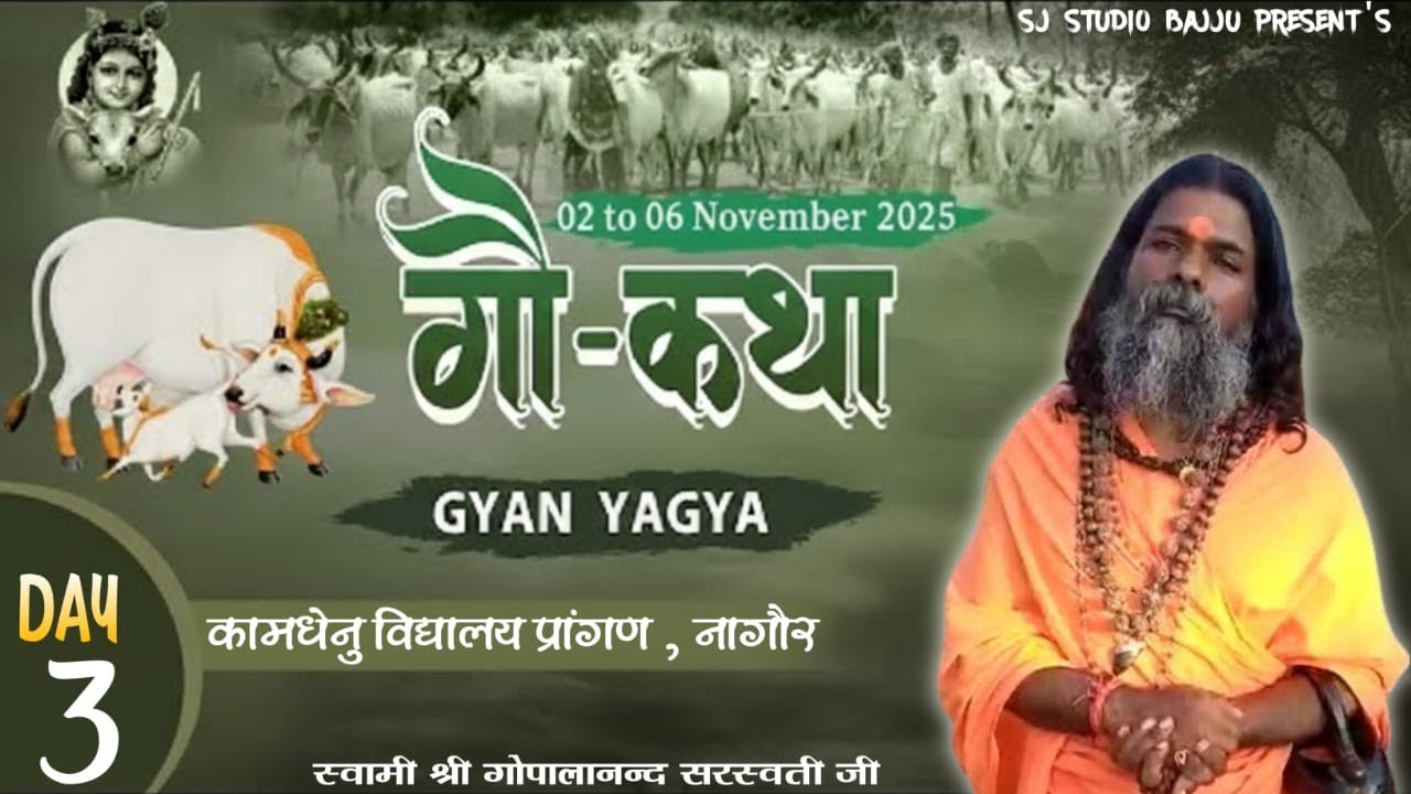LiVE तृतीय दिवस 🛑 गो आराधना महोत्सव_कामधेनु स्कूल नागौर || Gau Aaradhana Mahotsav Kamdhenu Nagaur