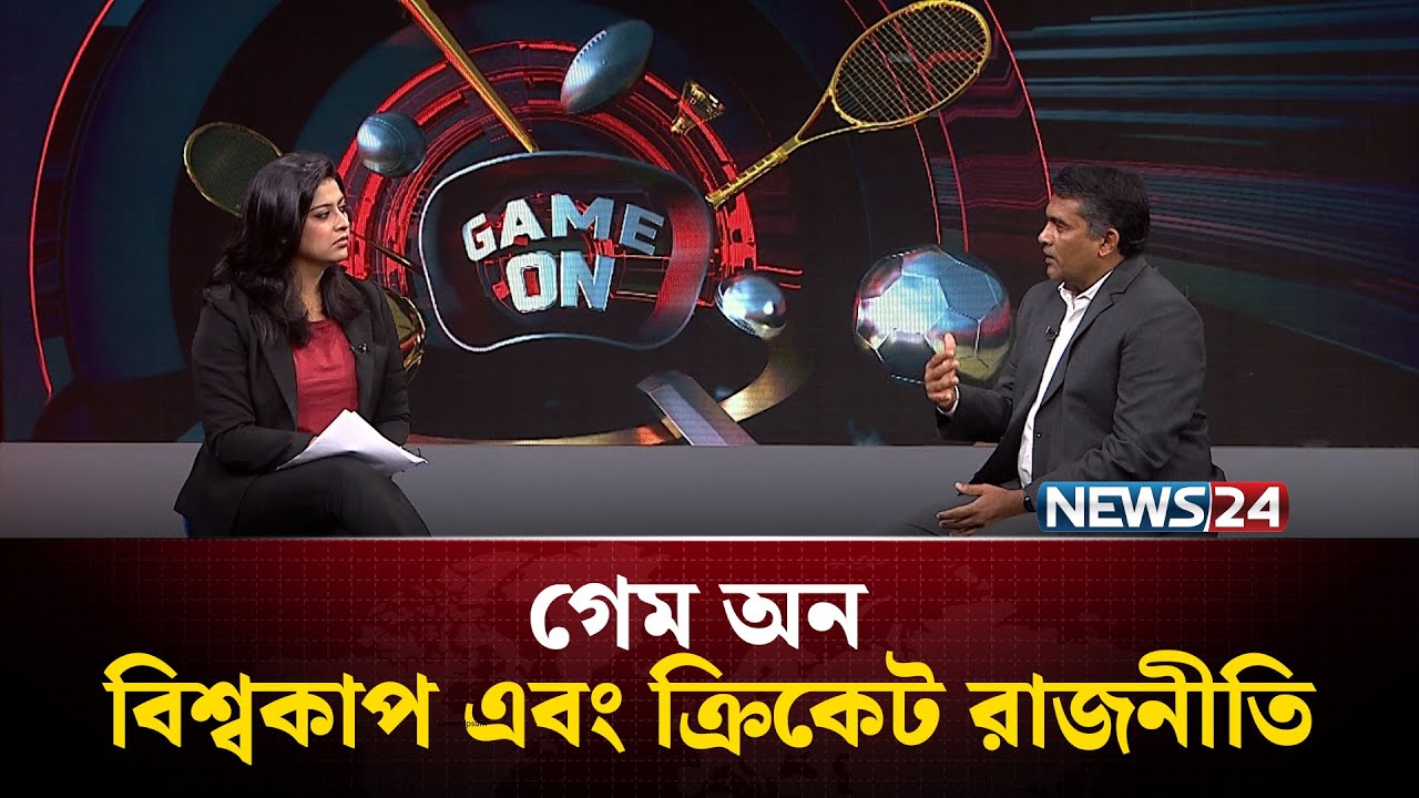 বিশ্বকাপ এবং ক্রিকেট রাজনীতি | গেম অন | Game On | News24 Sports