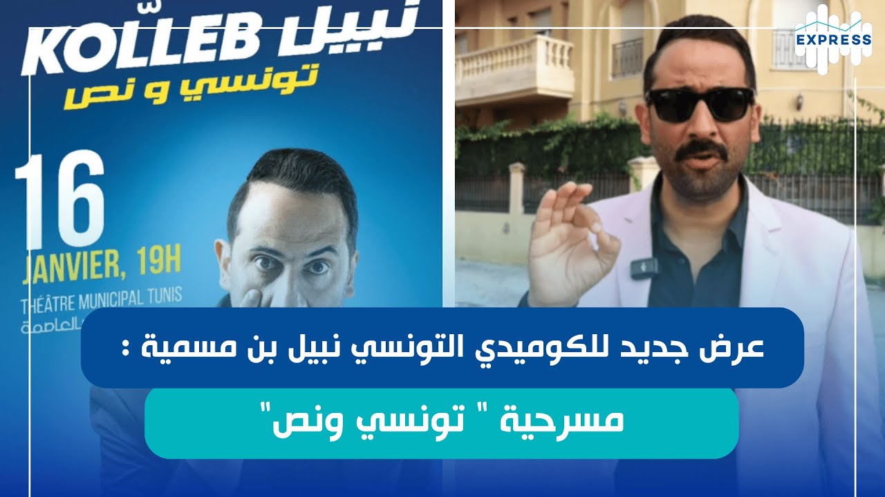 عرض جديد للكوميدي التونسي نبيل بن مسمية: 
