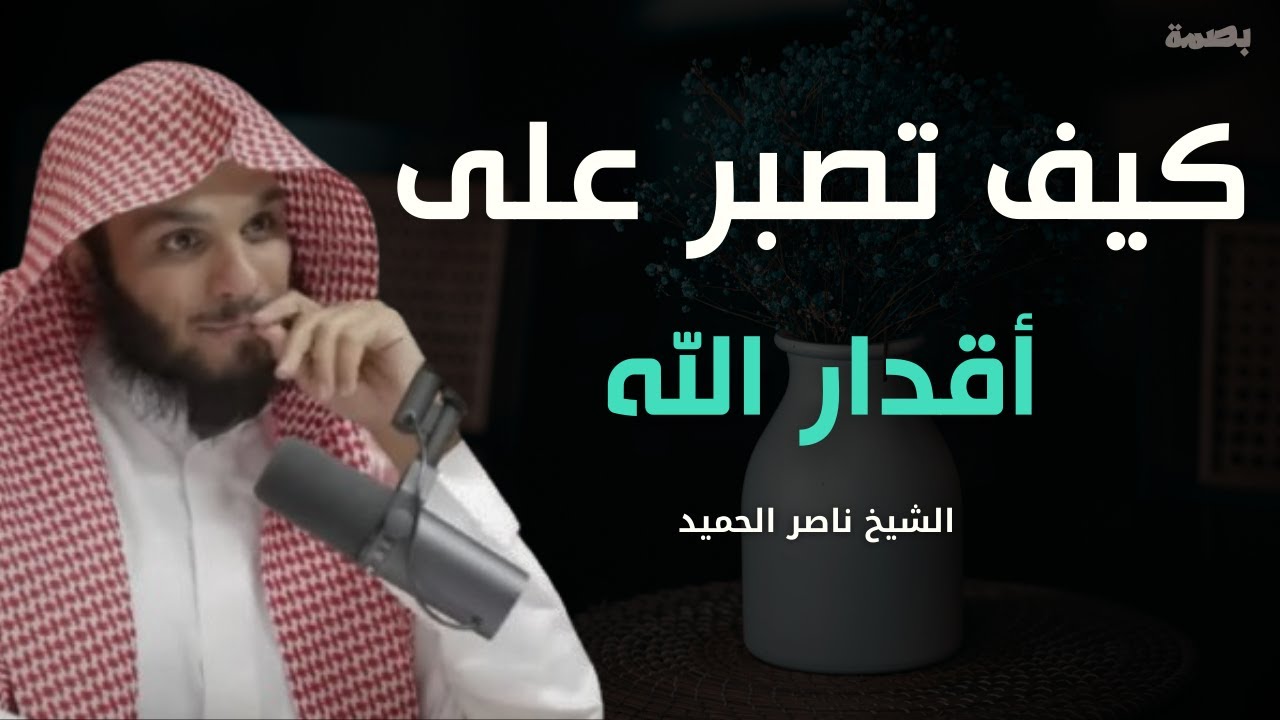 الصبر على أقدار الله | كلام يثلج الصدور ويريح النفوس | الشيخ ناصر الحميد
