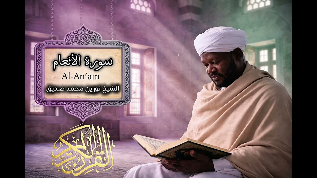 سورة الأنعام | بصوت الشيخ نورين محمد صديق 006 | Surah Al-An'am | Sheikh Noreen Mohammed Siddiq