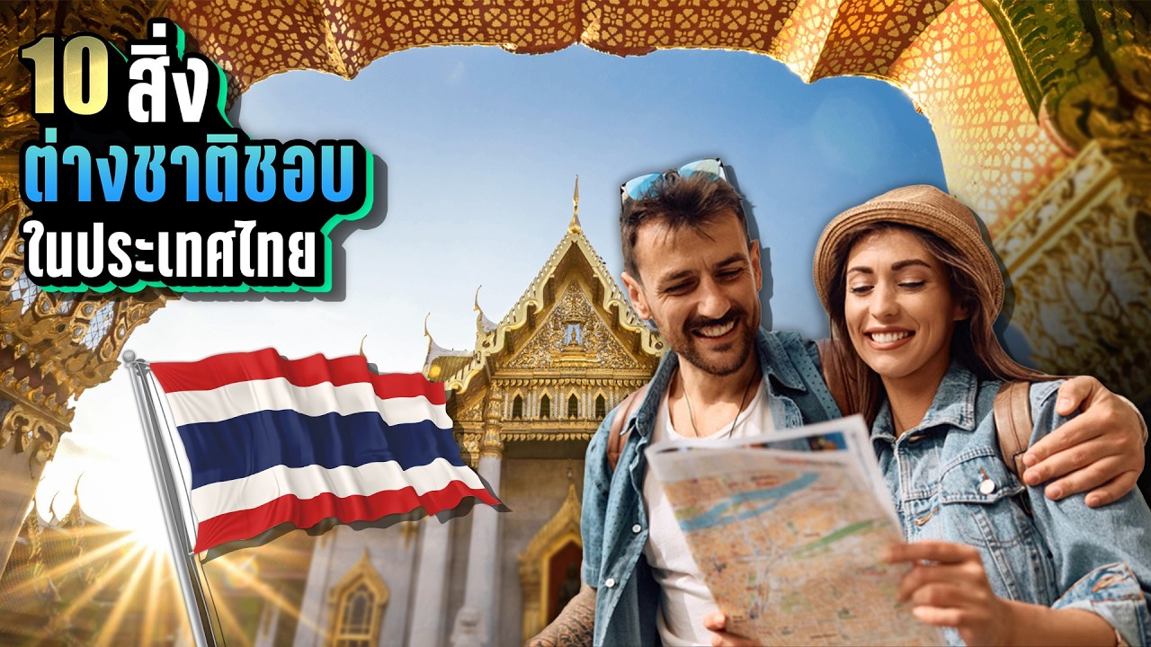 [ใหม่ EP.2] - 10 สิ่งที่ต่างชาติ “โคตรชอบ 🇹🇭✨” ในประเทศไทย | LUPAS