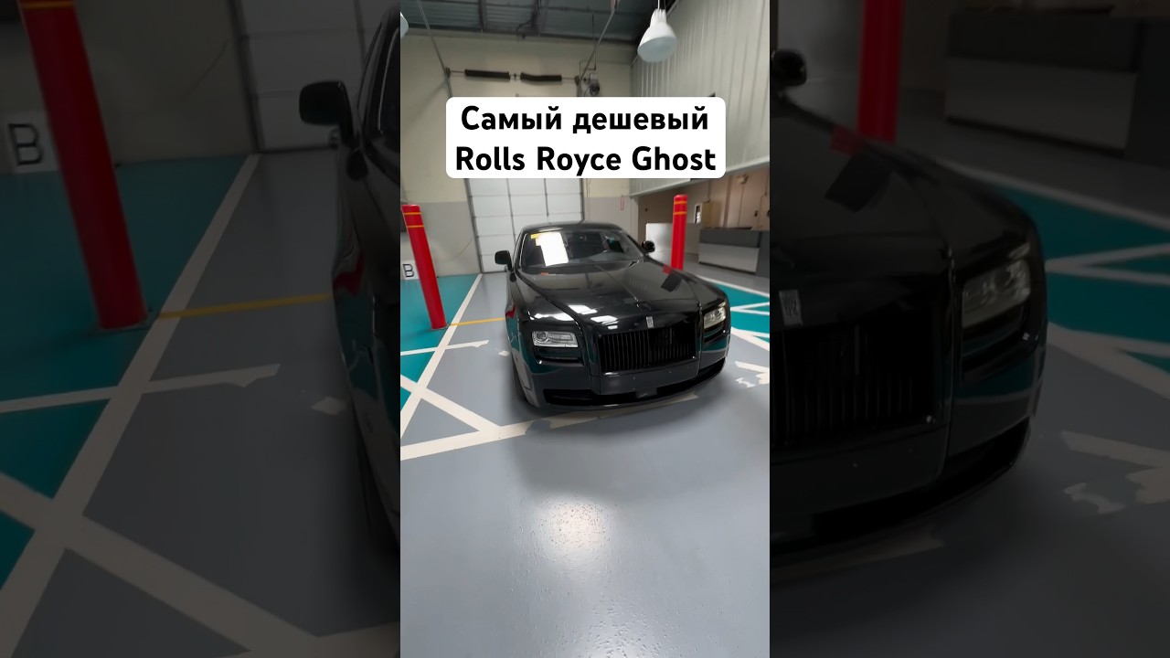 Самый дешевый Rolls Royce Ghost на аукционе #rollsroyce