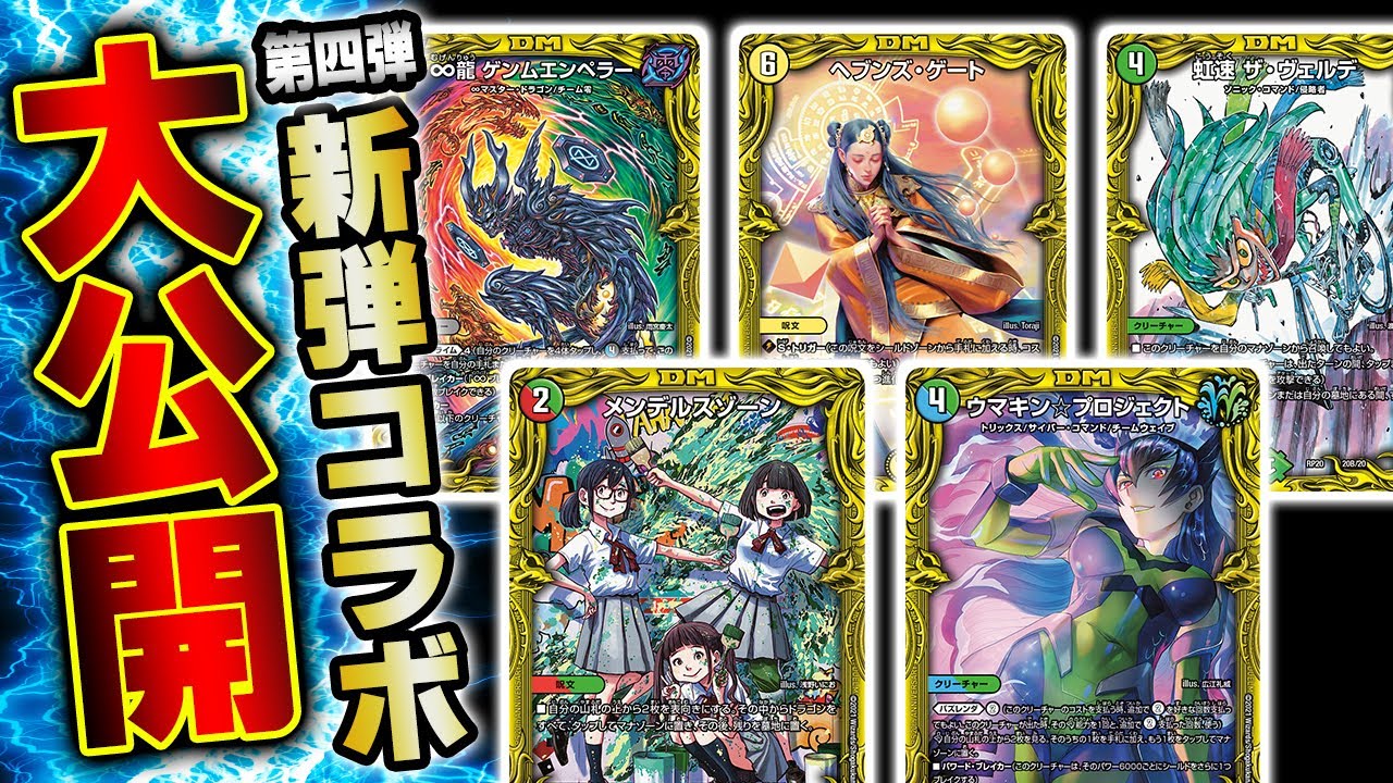 【コラボイラスト】王来篇第４弾の２０ｔｈレア豪華クリエイターコラボカード最速大発表ＳＰ！！【デュエマ】