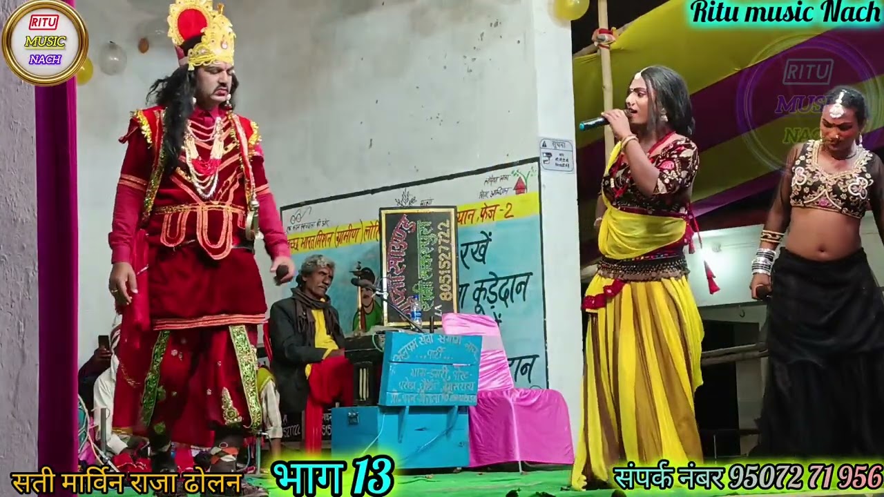 सतीमरुवन राजा ढोलन। भाग 13। बिहार के नंबर वन नाच अनुपम सेवासमिति। Ritu music Nach