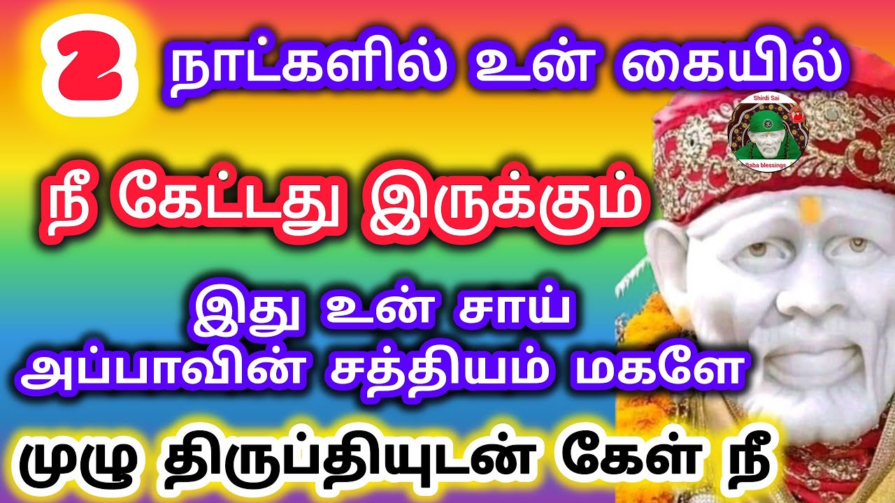 நீ விரும்பியதை இரண்டு நாட்களில் உன் கையில் தருகிறேன் திருப்தியுடன் இருப்பாய் கேட்டு பார்