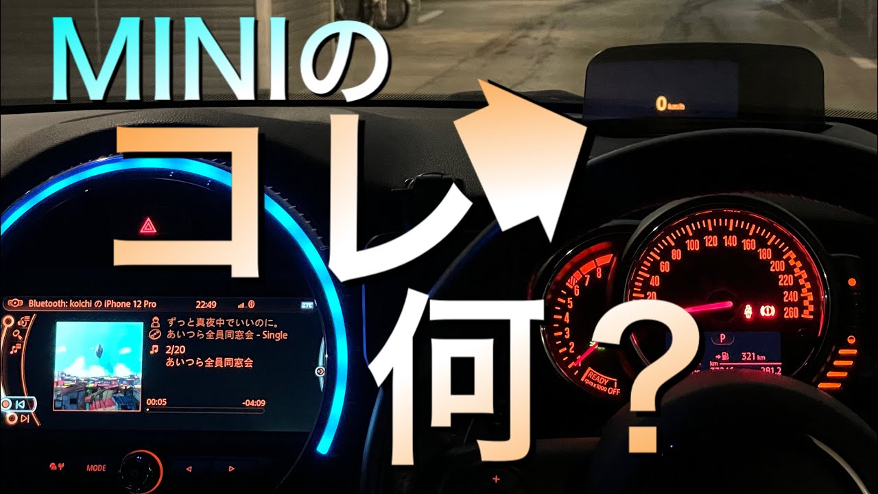 MINIの【ヘッドアップディスプレイ】って便利なの？　F56JCW　ミニクーパー３ドア　JohnCooperWorks　１００