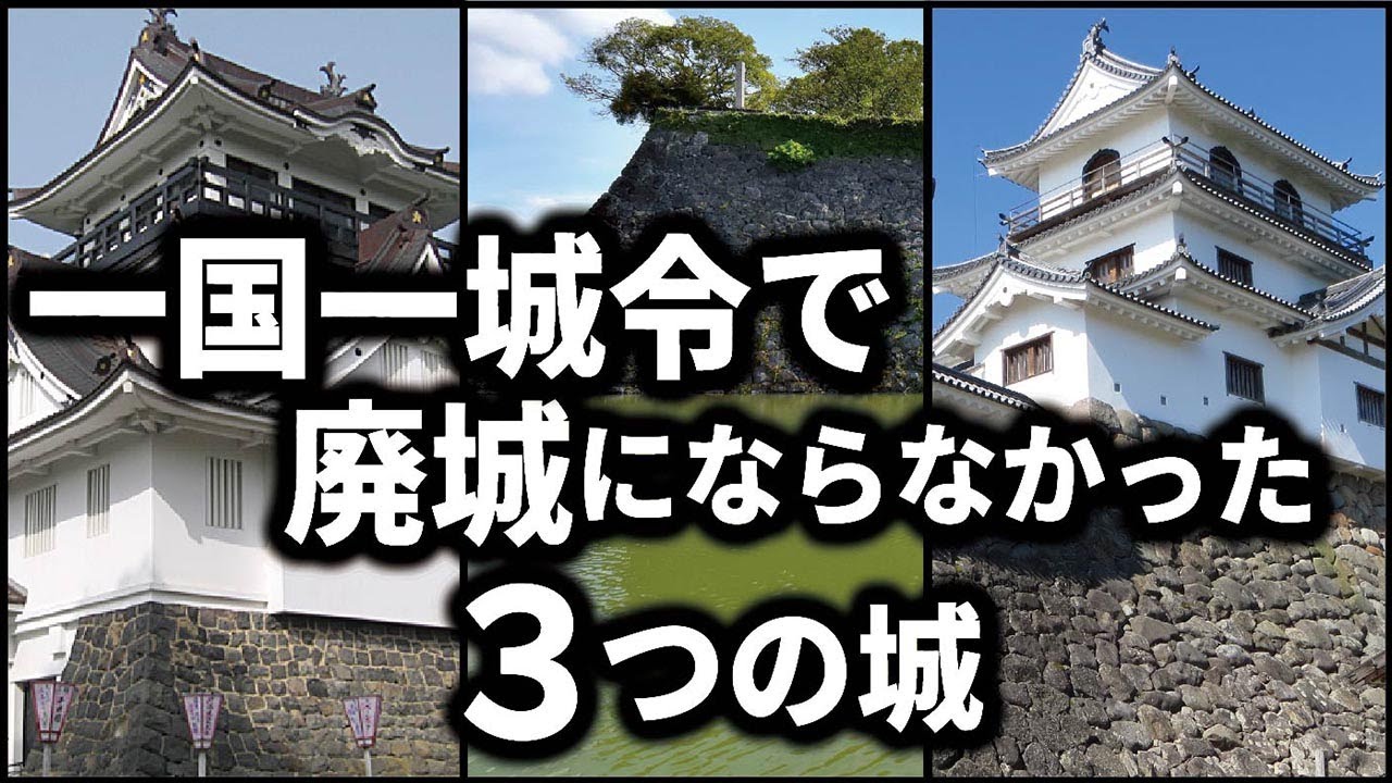 一国一城令でも廃城にならなかった３つのお城