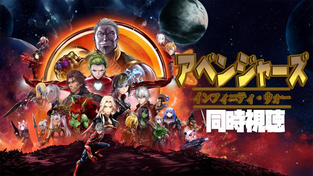 【#にじさんじアベンジャーズ祭り】アベンジャーズ　インフィニティウォーをみんなで見よう！【同時視聴】