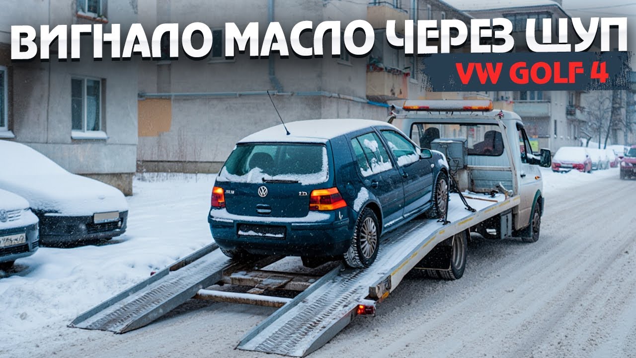 Вигнало масло через щуп...Golf 4 мене підвів вперше за 2 роки, кінець мотору?