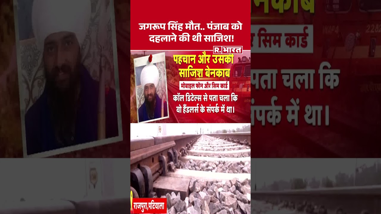 Jagroop Singh's death... There was a conspiracy to terrorize Punjab! | Patiala Bomb Blast | Railw...