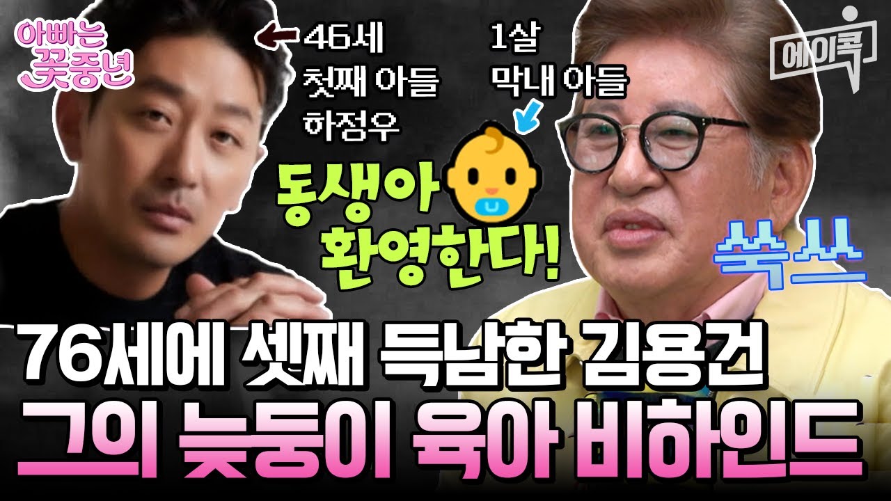 [#에이콕] 일흔 넘은 나이에 늦둥이 낳은 김용건의 솔직한 심경📢 '43살 차이' 하정우 막내동생 낳아준 김용건 | #아빠는꽃중년