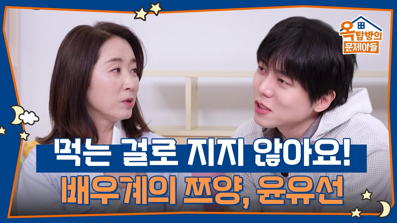 배우계의 쯔양! 먹는걸로는 절대 지지않는다는 유선!  [옥탑방의 문제아들/Problem Child in House] | KBS 260212 방송