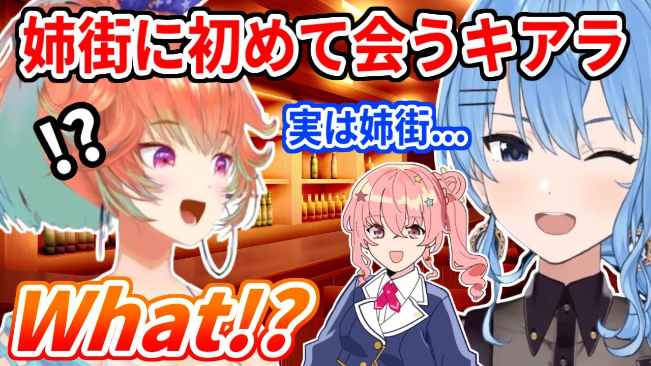 NYで姉街に初めて会い、あまりのオーラに圧倒されるも「ある事」をきっかけに距離が縮まるキアラ【ホロライブ切り抜き/小鳥遊キアラ/星街すいせい】
