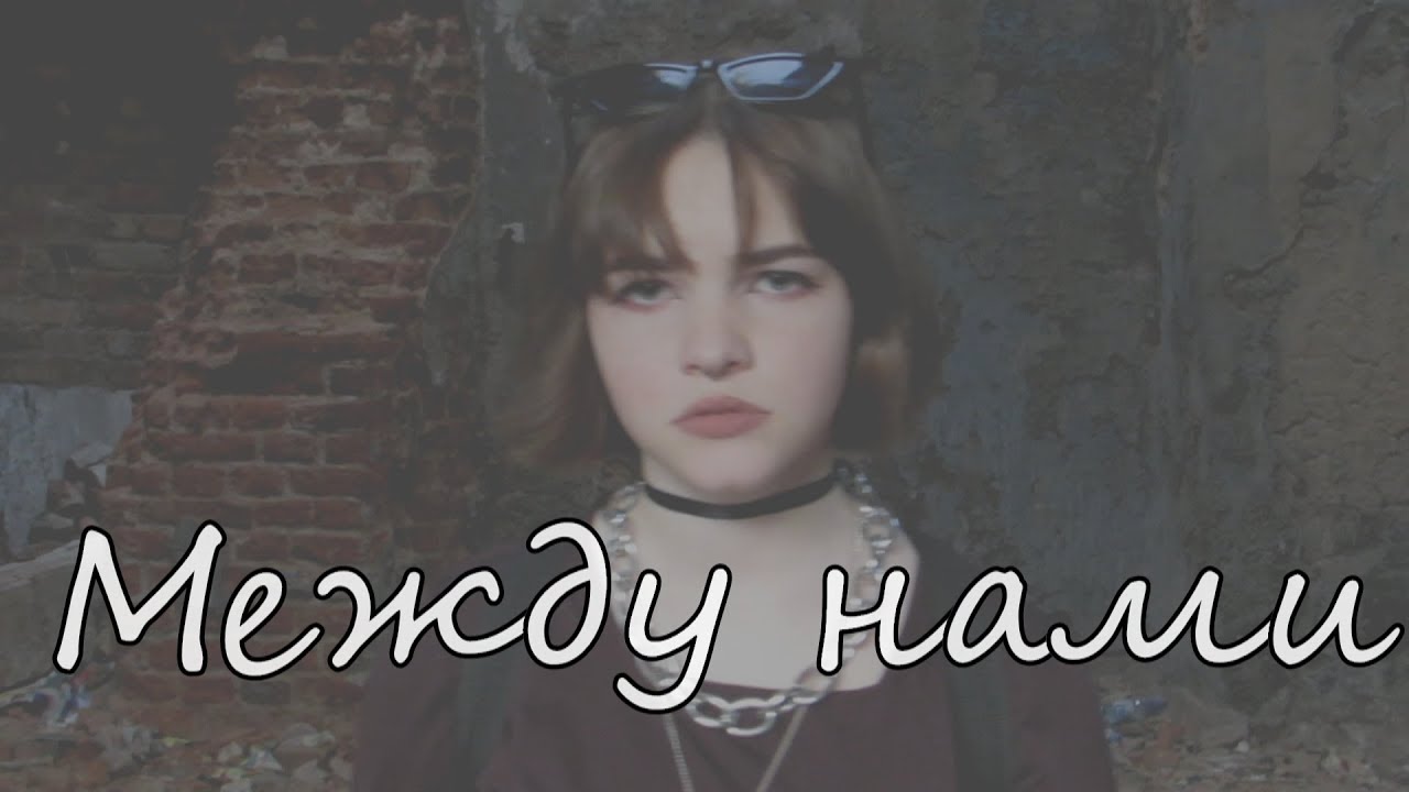 LIZER- Между нами (cover by Winerphie)