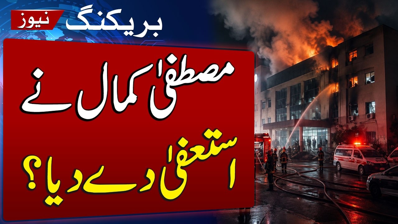 PIMS Hospital Fire | 14 Newborn Babies Dead | Mustafa Kamal&rsquo;s Response on Resignation