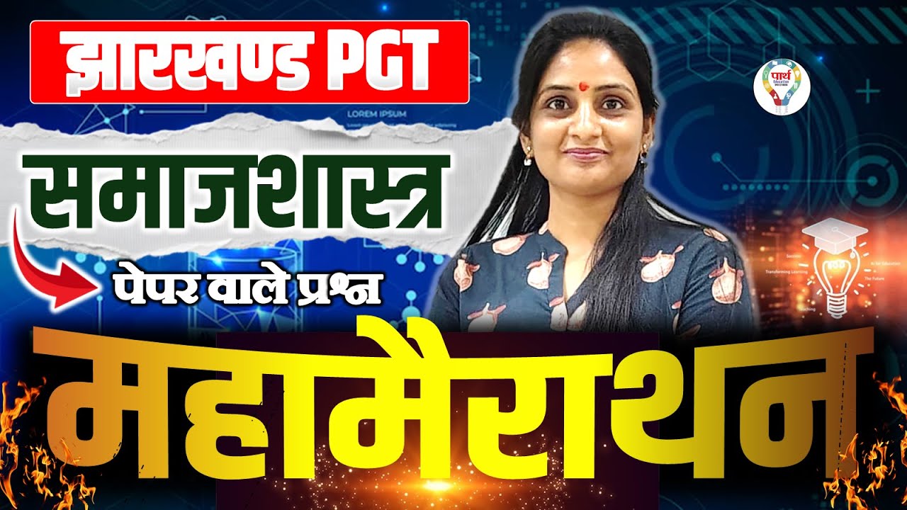 JHARKHAND PGT SOCIOLOGY मैराथन CLASS || SOCIOLOGY JHARKHAND PGT BOOSETER CLASS BY- LAWANYA MA'AM