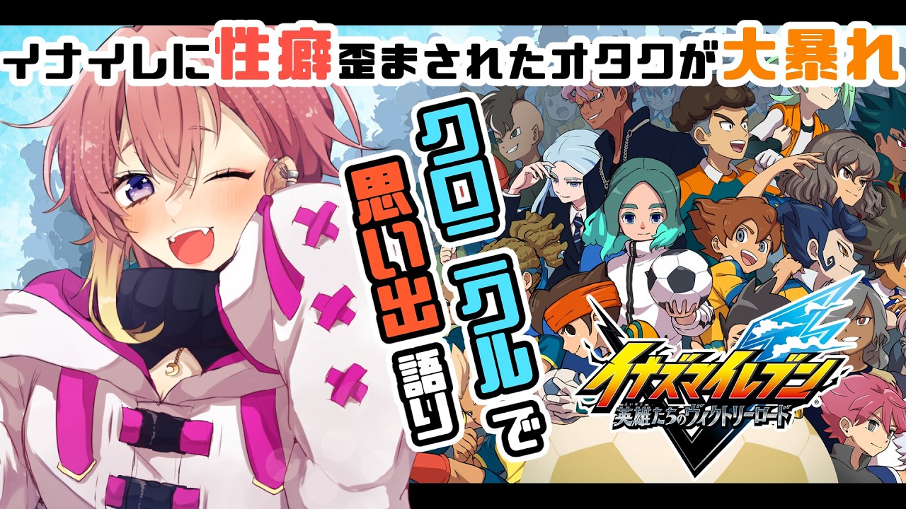 クロニクルいくぞ！ジェネシス戦～いけるか！？【#イナズマイレブン英雄たちのヴィクトリーロード / #おつき見】