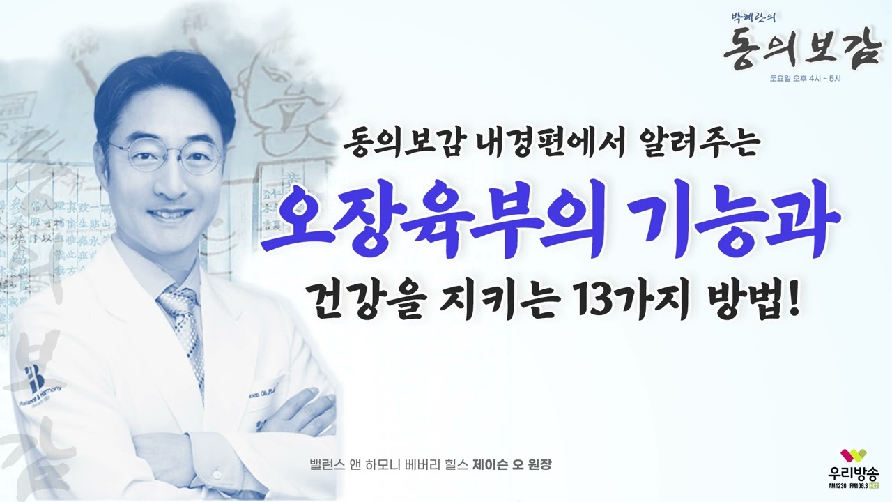 동의보감 내경편에서 알려주는 오장육부의 기능과 건강을 지키는 13가지 방법 - 밸런스 앤 하모니 베버리힐스 제이슨 오 원장