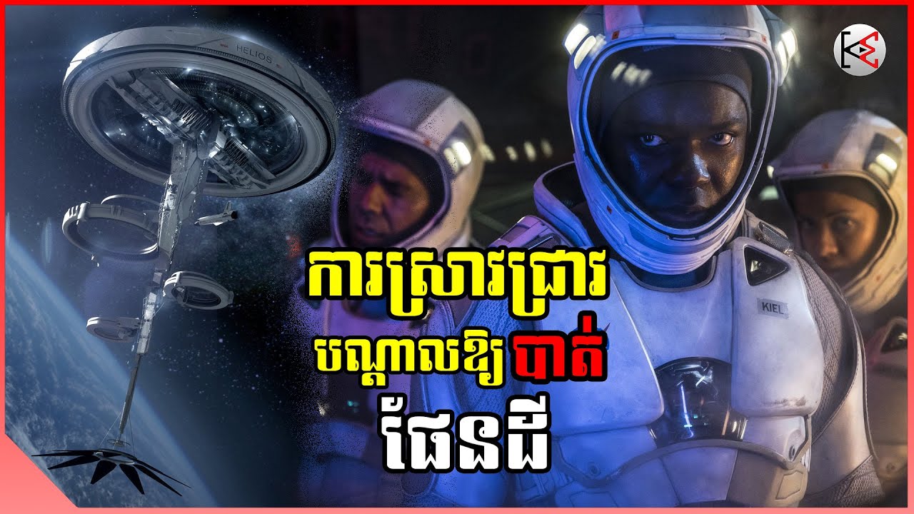 ការស្រាវជ្រាវបណ្ដាលឱ្យបាត់ផែនដី | សម្រាយ-វិភាគសាច់រឿង | KonMon-កូនមាន់