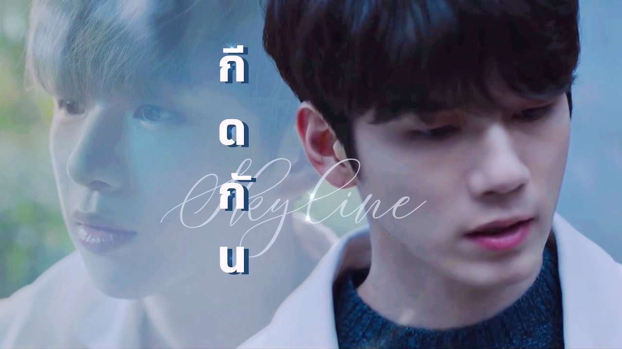 【OPV】 กีดกัน (Skyline) | #เนียลอง #nielong