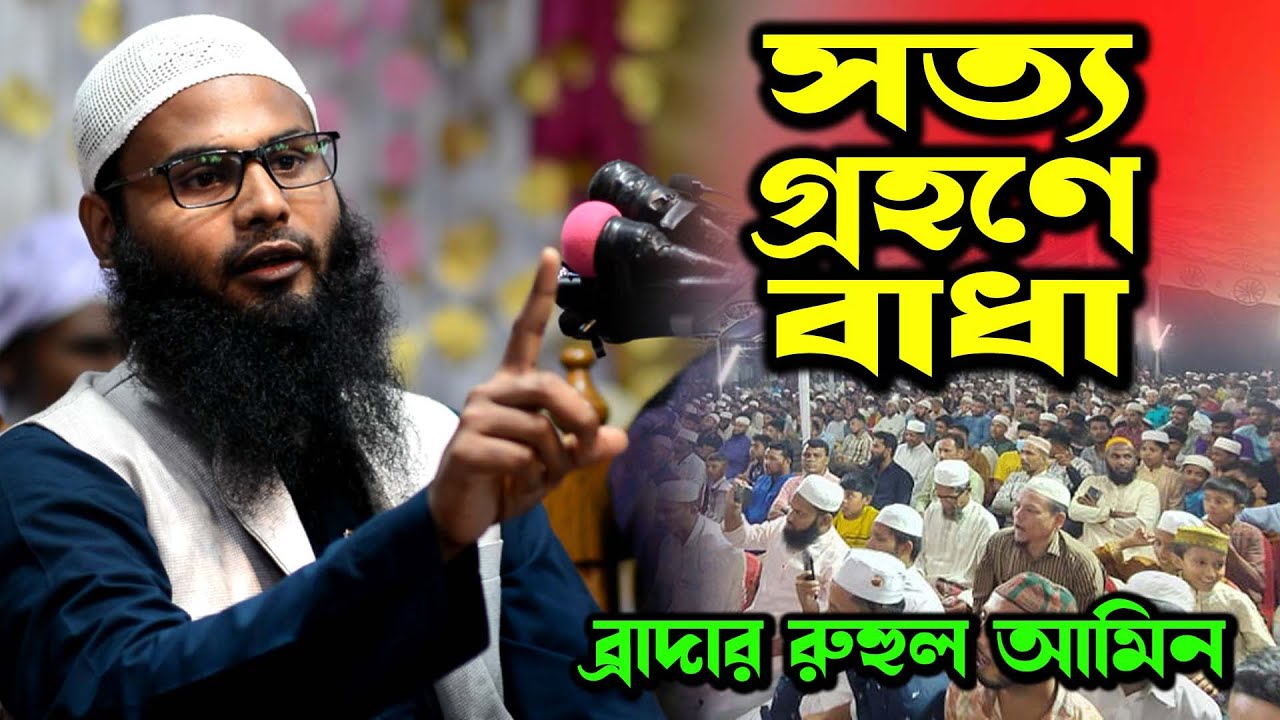 সত্য গ্রহণে বড় বাধা । ব্রাদার রাহুল হোসেন রুহুল আমিন I brother rahul hossain ruhul amin