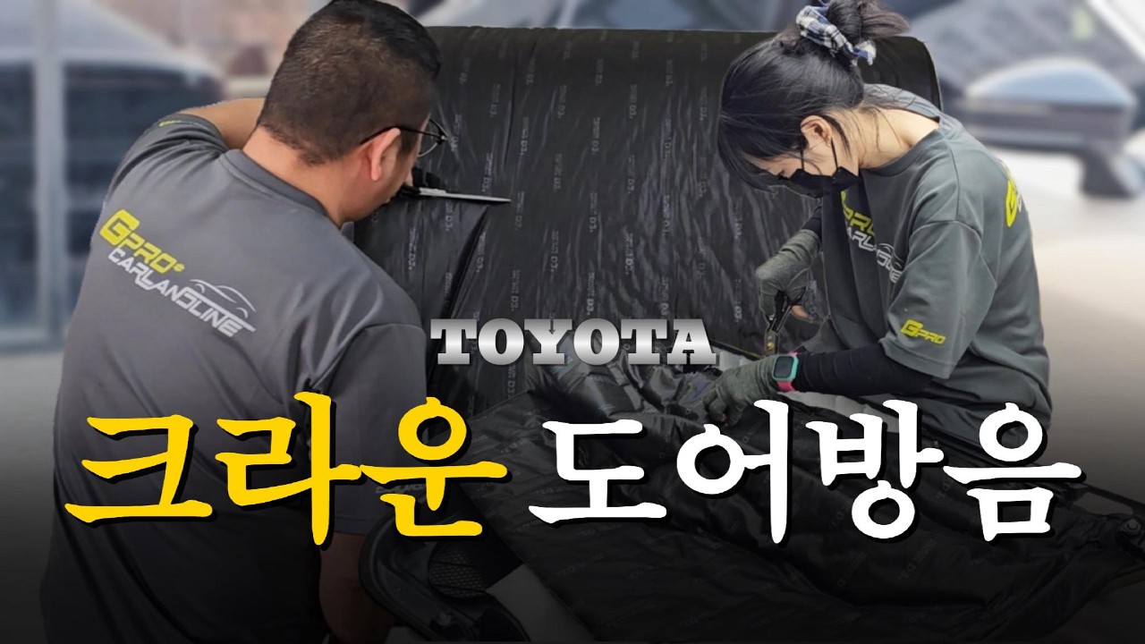 도요타 크라운 도어 3중 방음 시공 과정