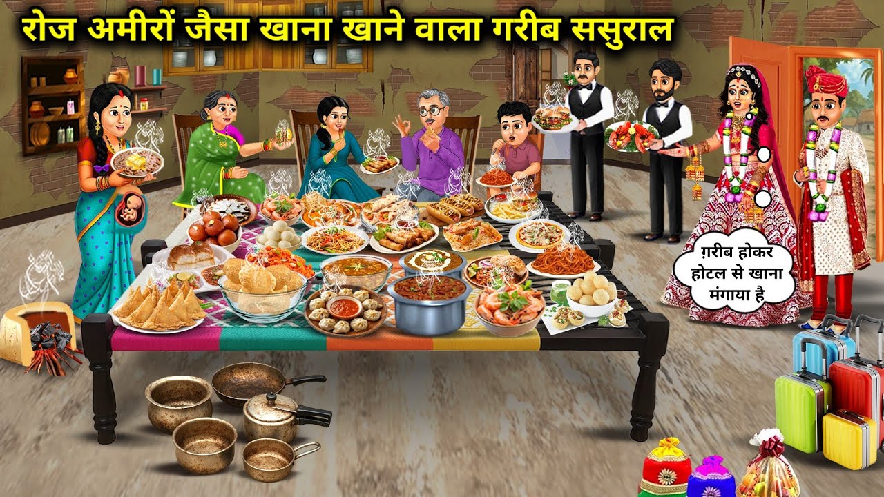 रोज अमीरों जैसा खाना खाने वाला गरीब ससुराल | A Poor In-Law Who Eats Rich Food Everyday | Cartoon 