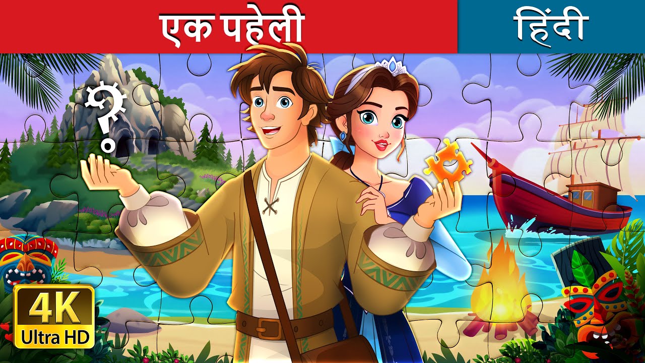 एक पहेली | Unravelled story in Hindi | @HindiFairyTales