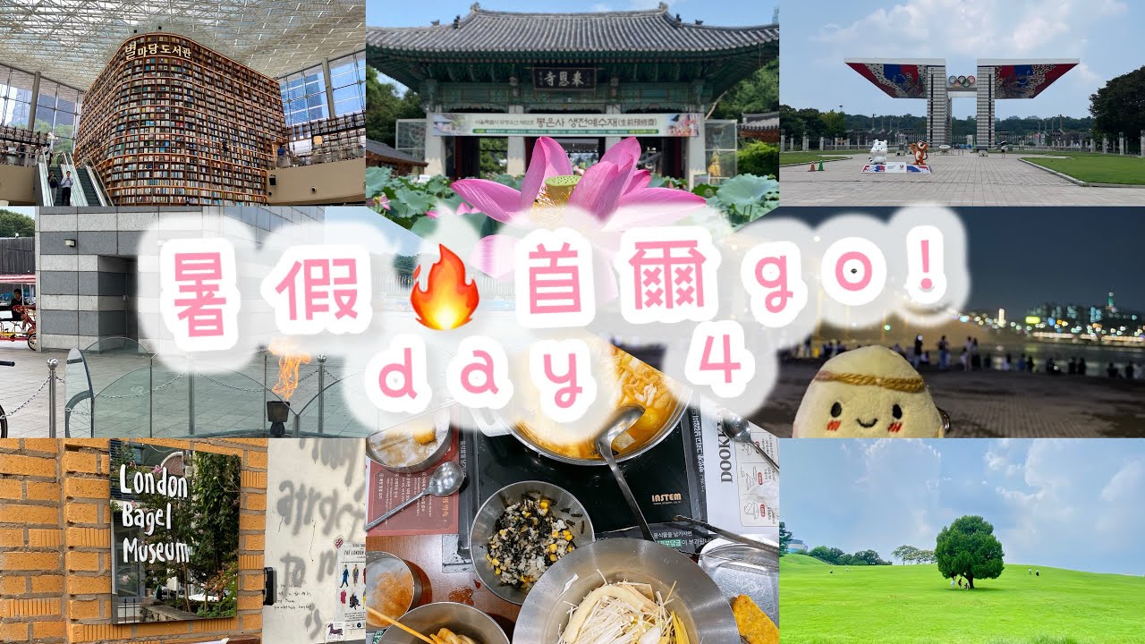 [毛粒粒vlog] 暑假熱辣辣🔥 首爾gogo! day 4·梨大｜望遠市場｜奉恩寺 幸運手鏈｜星空圖書館｜奧林匹克公園·孤獨的樹｜London Bagel Museum｜漢江