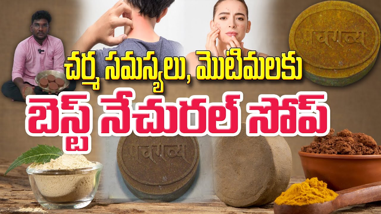 పంచగవ్య సోప్ | Best Soap for Pimples & Skin Problems | Hari
