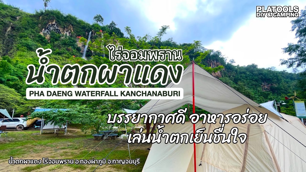 น้ำตกผาแดง ไร่จอมพราน บรรยากาศดี อาหารอร่อย แถมผจญภัยอีกเล็กน้อย | ปลาไปเที่ยว EP.34