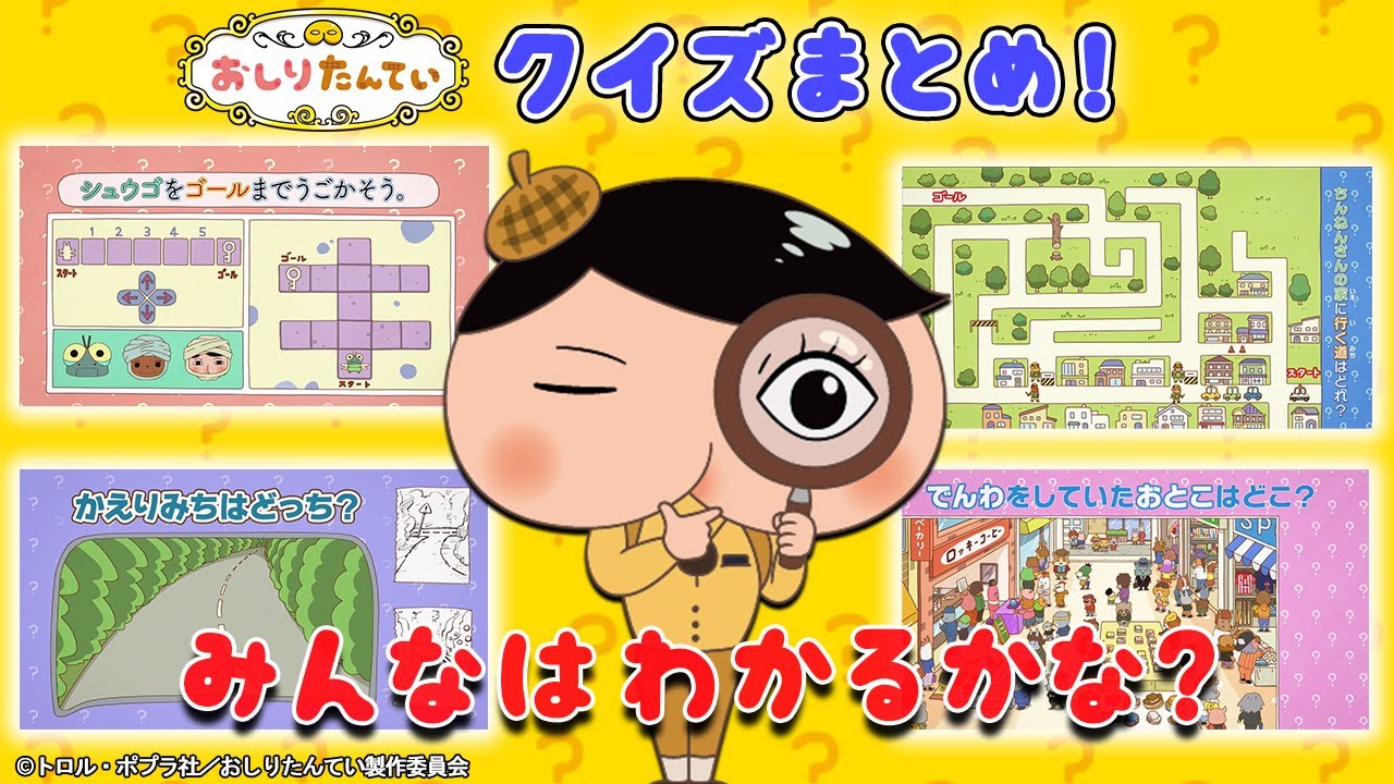 【アニメおしりたんてい】みんなはわかる？挑戦しよう！クイズ だいしゅうけつ！ 【公式】
