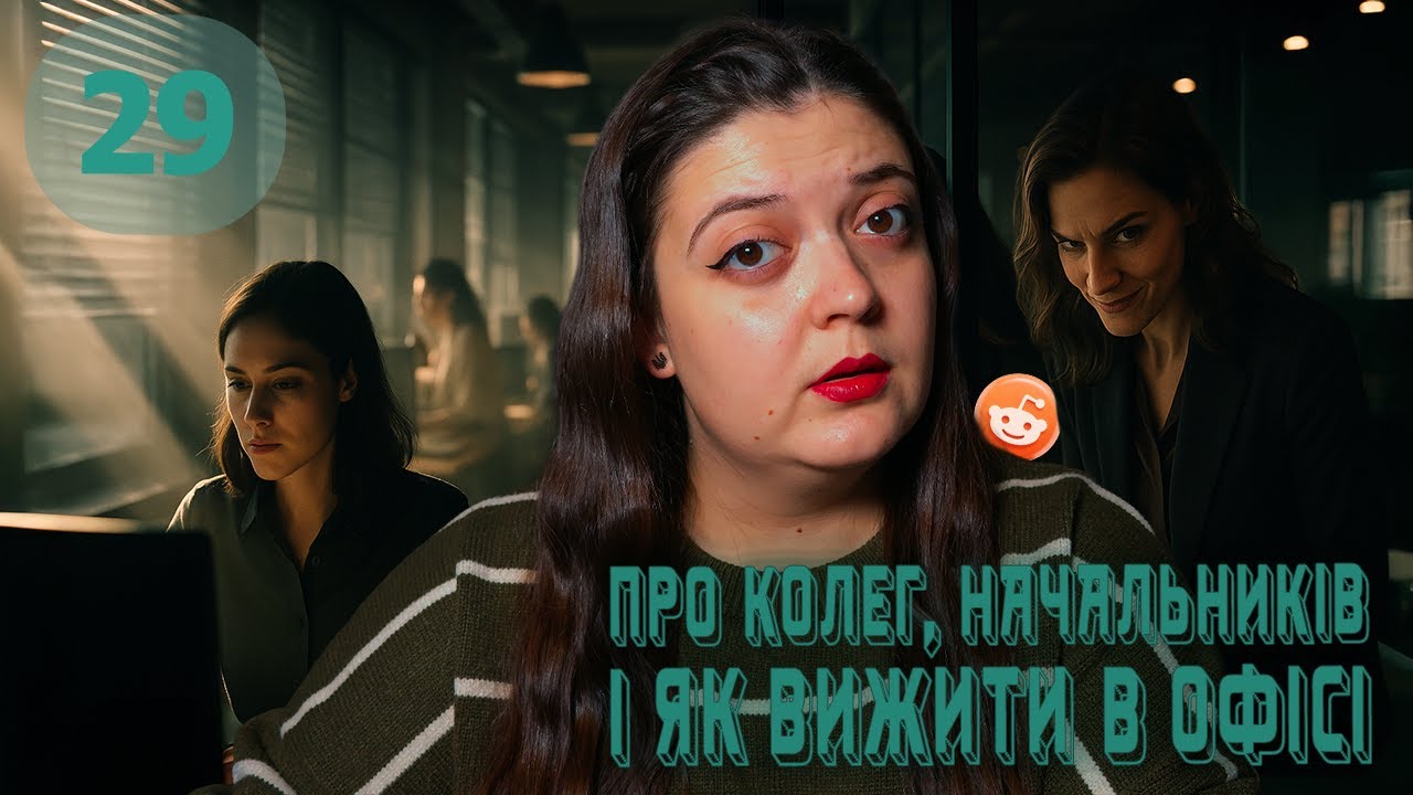Колектив мрії, якщо не вмієш мріяти | Історії з Reddit | Випуск 29