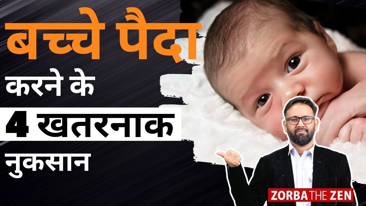 बच्चे को जन्म देना  सही है गलत या ? 🤔