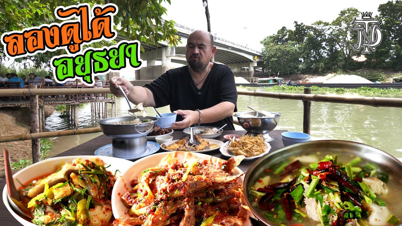 หม่อมถนัดแดก | ลองดูได้ อยุธยา | อาหารพื้นบ้าน ใต้สะพาน ริมแม่น้ำ